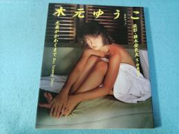 木元ゆうこ写真集　水着がかわくまで