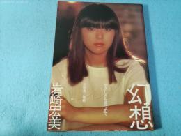 幻想 : やさしさを見つめて 恋詩集/物語