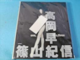 One,two,three　高岡早紀写真集