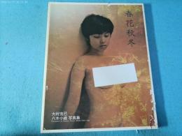 春夏秋冬 : 八木小織写真集