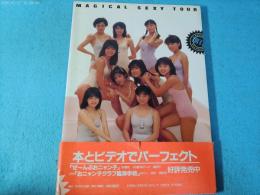 写真集 おニャン子ごっこ