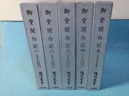 御堂関白記　陽明叢書　記録文書篇　第一輯　全5冊揃