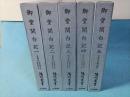 御堂関白記　陽明叢書　記録文書篇　第一輯　全5冊揃