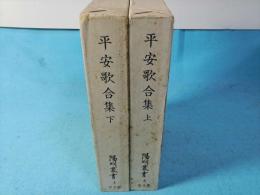 平安歌合集