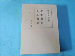 伊勢物語・大和物語