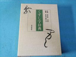 くずし字辞典
