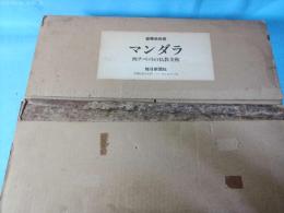 マンダラ : 西チベットの仏教美術