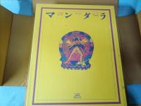 マンダラ : 西チベットの仏教美術