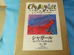 シャガール・リトグラフ全作品集