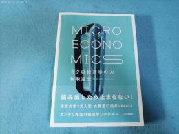 ミクロ経済学の力