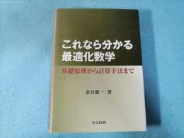 これなら分かる最適化数学 : 基礎原理から計算手法まで