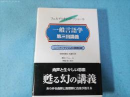 一般言語学第三回講義 : エミール・コンスタンタンによる講義記録 : 1910-1911年