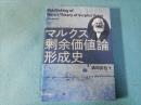 マルクス剰余価値論形成史