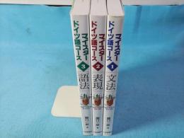 マイスタードイツ語コース（文法)（表現）（語法）