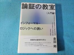 論証の教室　入門編