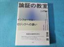 論証の教室　入門編