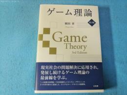 ゲーム理論