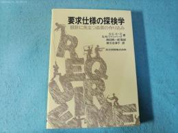 要求仕様の探検学 : 設計に先立つ品質の作り込み