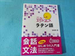 ニューエクスプレスラテン語