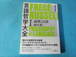 言語哲学大全