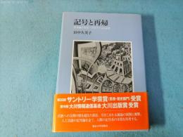 記号と再帰 : 記号論の形式・プログラムの必然