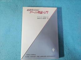 経済学のためのゲーム理論入門