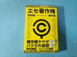 エセ著作権事件簿 : 著作権ヤクザ・パクられ妄想・著作権厨・トレパク冤罪
