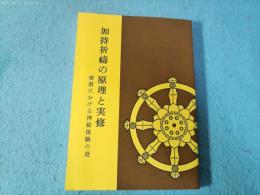 加持祈祷の原理と実修 : 密教における神秘体験の道