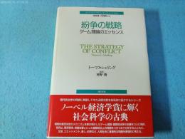紛争の戦略 : ゲーム理論のエッセンス