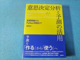 意思決定分析と予測の活用