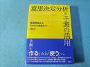 意思決定分析と予測の活用