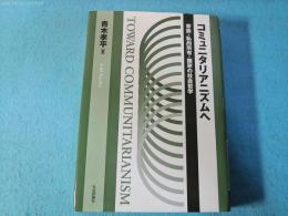 コミュニタリアニズムへ : 家族・私的所有・国家の社会哲学