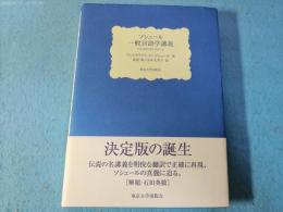 ソシュール一般言語学講義 : コンスタンタンのノート