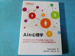 ＡＩの心理学