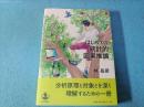 はじめての統計的因果推論
