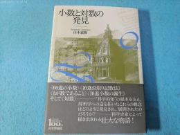 小数と対数の発見