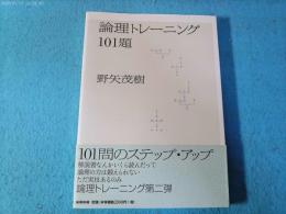 論理トレーニング101題