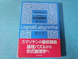 スマリヤン記号論理学 : 一般化と記号化