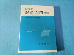 解析入門