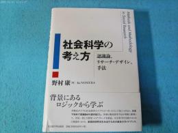 社会科学の考え方