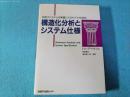 構造化分析とシステム仕様 : 目指すシステムを明確にするモデル化技法
