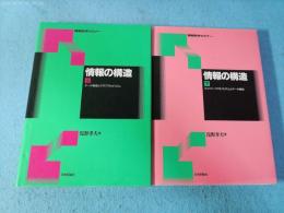 情報の構造 　全2冊揃　情報数学セミナー