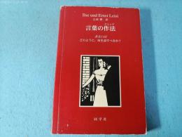 言葉の作法 : あるいはどのように、何を話すべきか?