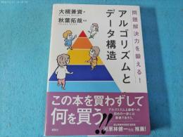 問題解決力を鍛える!アルゴリズムとデータ構造
