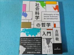 社会科学の哲学入門