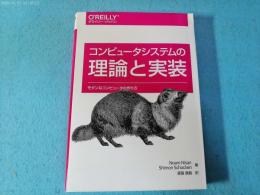 コンピュータシステムの理論と実装