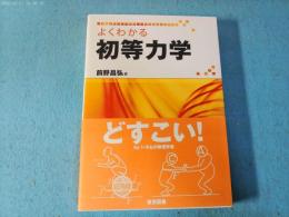 よくわかる初等力学