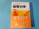 よくわかる初等力学