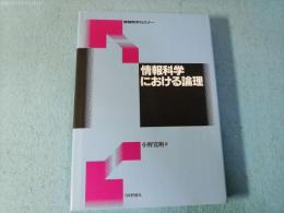 情報科学における論理