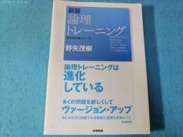 論理トレーニング
